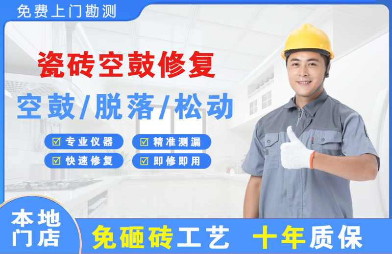 吉隆瓷砖空鼓修复